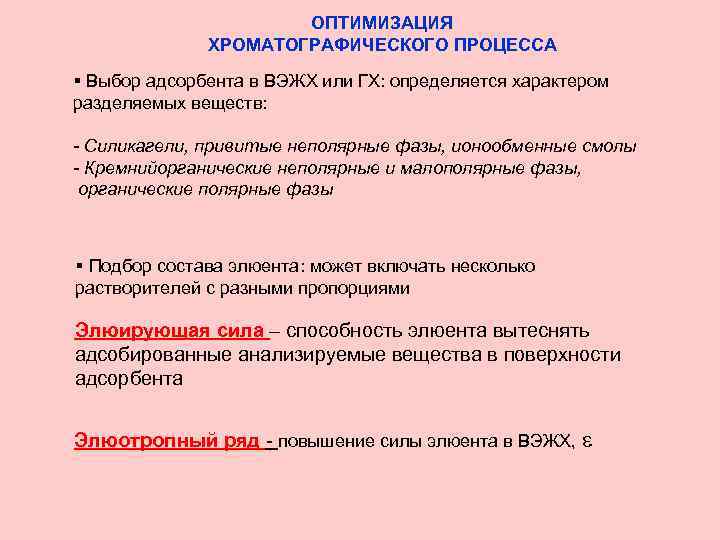 ОПТИМИЗАЦИЯ ХРОМАТОГРАФИЧЕСКОГО ПРОЦЕССА § Выбор адсорбента в ВЭЖХ или ГХ: определяется характером разделяемых веществ:
