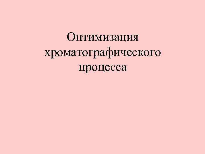 Оптимизация хроматографического процесса 