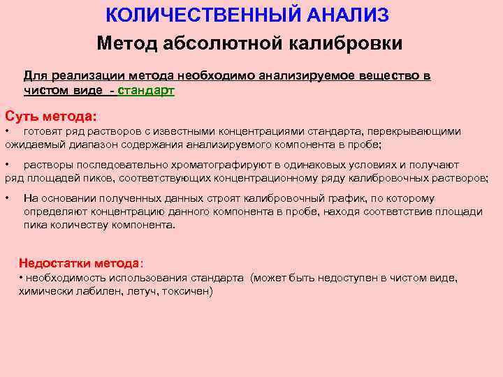 Количественные методы анализа текста. Метод количественного анализа. Количественный хроматографический анализ. Методы калибровки.