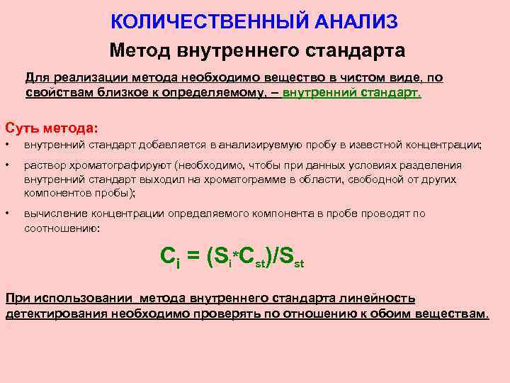 Внутренний стандарт. Метод внешнего стандарта в хроматографии. Метод внутреннего стандарта в хроматографии формула. Метод внутреннего стандарта формула. Метод внутреннего и внешнего стандарта в хроматографии.