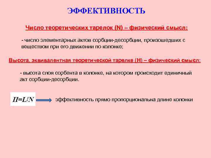 ЭФФЕКТИВНОСТЬ Число теоретических тарелок (N) – физический смысл: - число элементарных актов сорбции-десорбции, произошедших