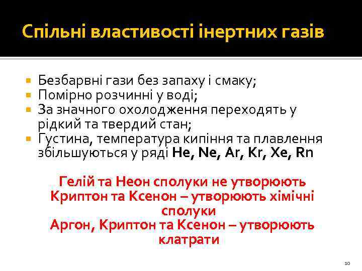 Спільні властивості інертних газів Безбарвні гази без запаху і смаку; Помірно розчинні у воді;