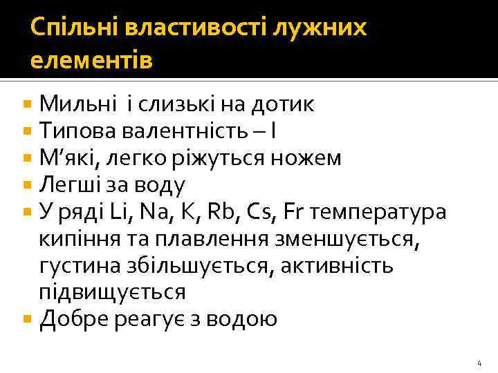 Спільні властивості лужних елементів Мильні і слизькі на дотик Типова валентність – І М’які,