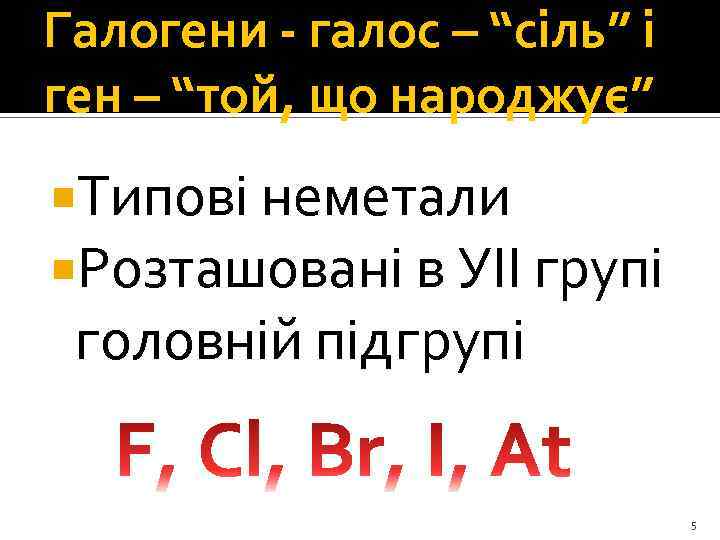 Галогени - галос – “сіль” і ген – “той, що народжує” Типові неметали Розташовані