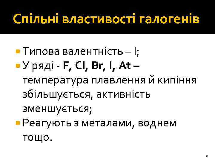 Спільні властивості галогенів Типова валентність – І; У ряді - F, Cl, Br, I,