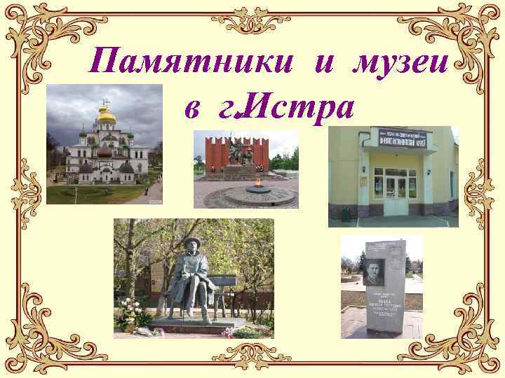 Памятники и музеи в г. Истра 