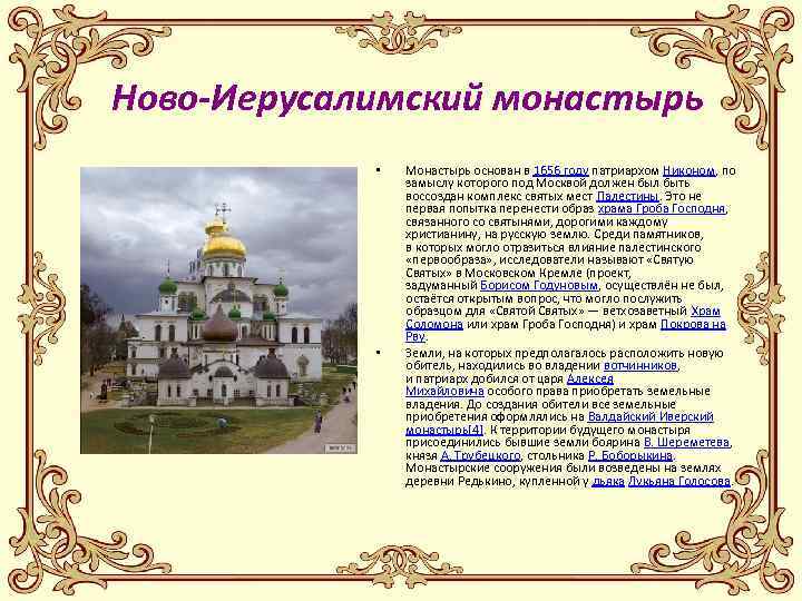 Ново-Иерусалимский монастырь • • Монастырь основан в 1656 году патриархом Никоном, по замыслу которого