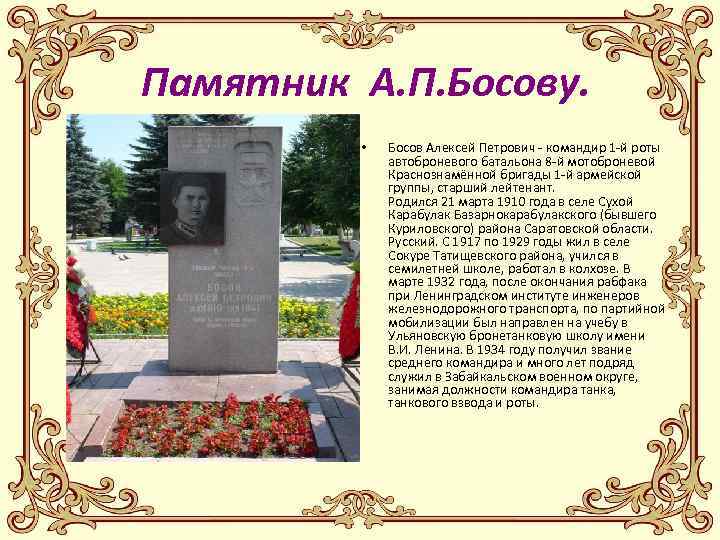 Памятник А. П. Босову. • Босов Алексей Петрович - командир 1 -й роты автоброневого