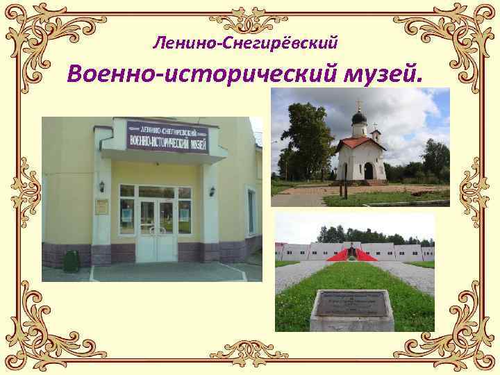 Ленино-Снегирёвский Военно-исторический музей. 