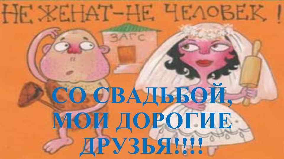 СО СВАДЬБОЙ, МОИ ДОРОГИЕ ДРУЗЬЯ!!!! 