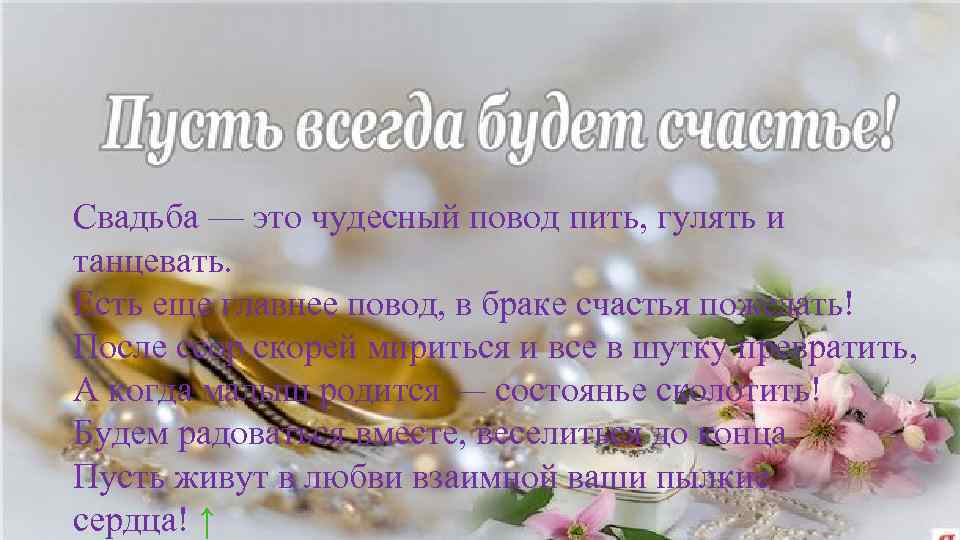 Свадьба — это чудесный повод пить, гулять и танцевать. Есть еще главнее повод, в