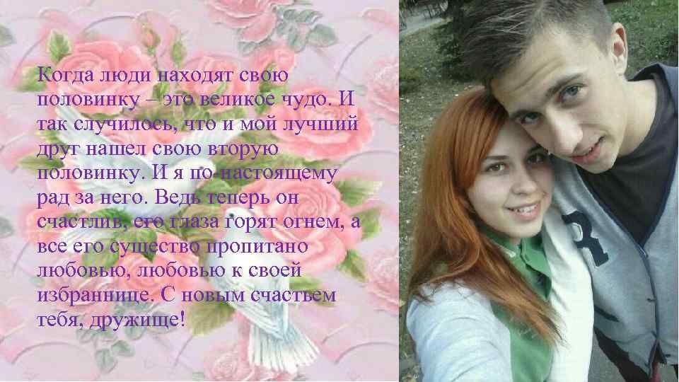 Когда люди находят свою половинку – это великое чудо. И так случилось, что и