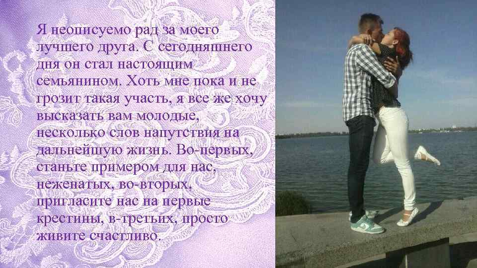 Я неописуемо рад за моего лучшего друга. С сегодняшнего дня он стал настоящим семьянином.