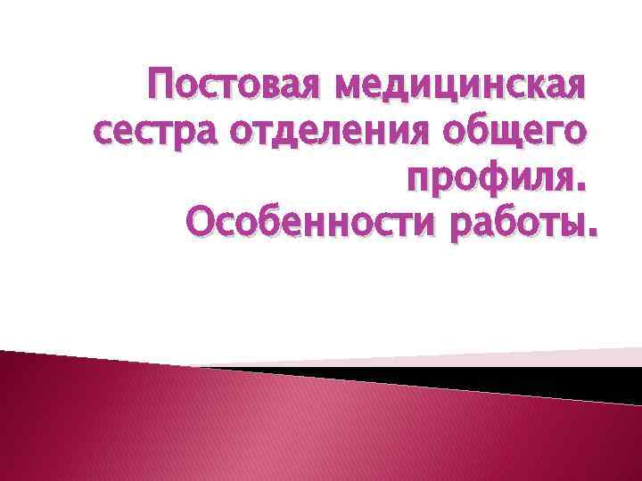 Постовая медицинская сестра отделения общего профиля. Особенности работы. 