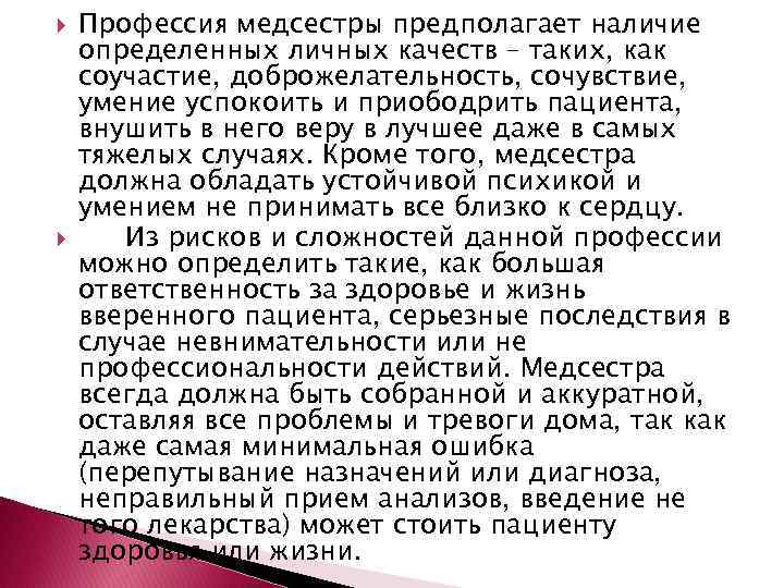  Профессия медсестры предполагает наличие определенных личных качеств – таких, как соучастие, доброжелательность, сочувствие,