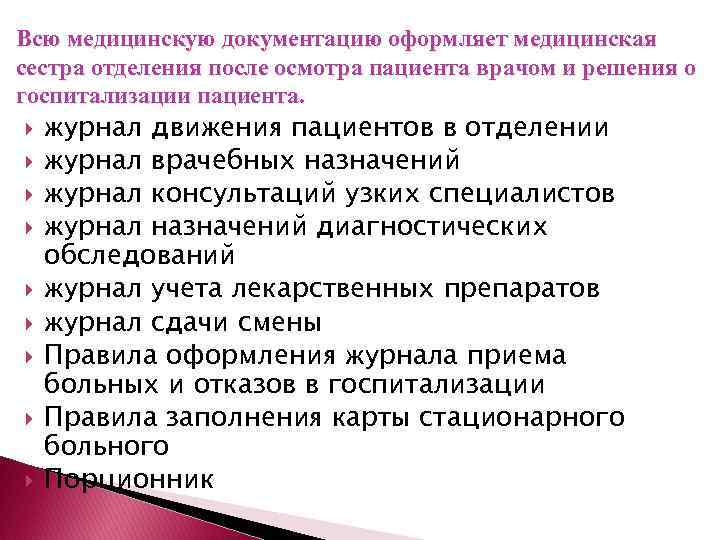 Всю медицинскую документацию оформляет медицинская сестра отделения после осмотра пациента врачом и решения о