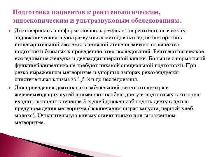 Подготовка пациентов к рентгенологическим, эндоскопическим и ультразвуковым обследованиям. Достоверность и информативность результатов рентгенологических, эндоскопических