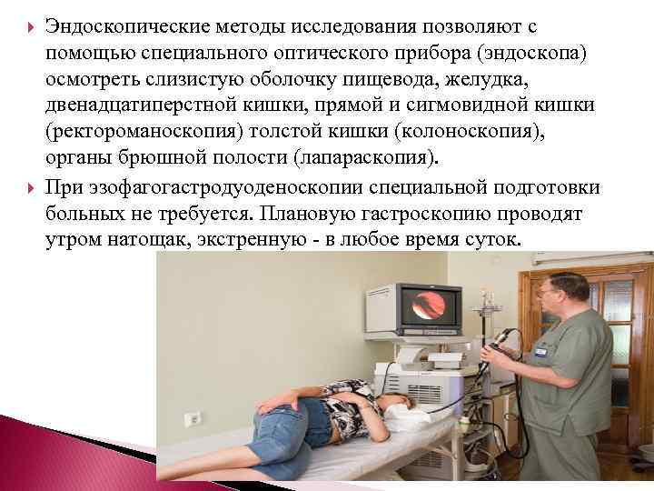  Эндоскопические методы исследования позволяют с помощью специального оптического прибора (эндоскопа) осмотреть слизистую оболочку