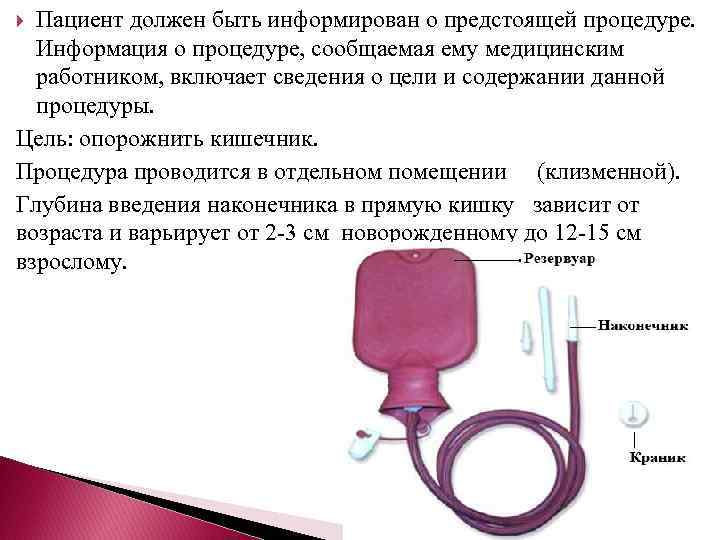 Пациент должен быть информирован о предстоящей процедуре. Информация о процедуре, сообщаемая ему медицинским работником,