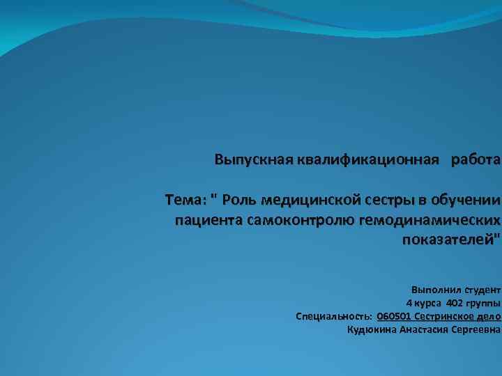  Выпускная квалификационная работа Тема: " Роль медицинской сестры в обучении пациента самоконтролю гемодинамических