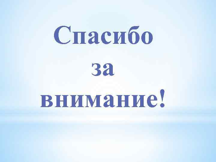 Спасибо за внимание! 