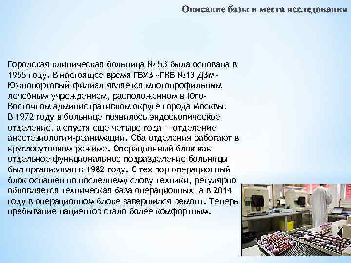 Городская клиническая больница № 53 была основана в 1955 году. В настоящее время ГБУЗ