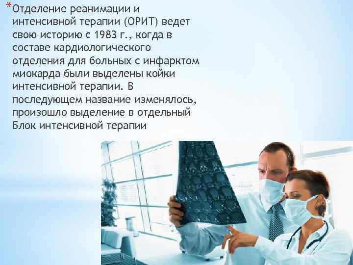 *Отделение реанимации и интенсивной терапии (ОРИТ) ведет свою историю с 1983 г. , когда