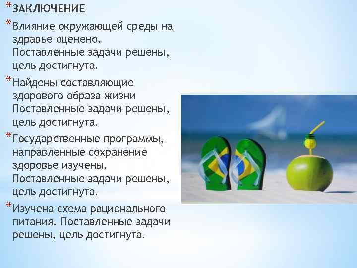 *ЗАКЛЮЧЕНИЕ *Влияние окружающей среды на здравье оценено. Поставленные задачи решены, цель достигнута. *Найдены составляющие