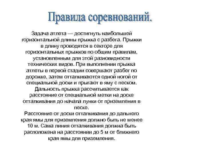 Задача атлета — достигнуть наибольшей горизонтальной длины прыжка с разбега. Прыжки в длину проводятся