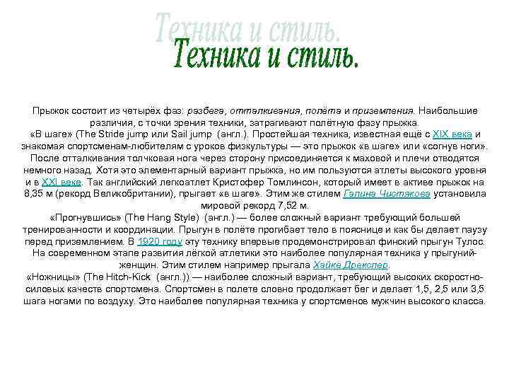 Прыжок состоит из четырёх фаз: разбега, отталкивания, полёта и приземления. Наибольшие различия, с точки