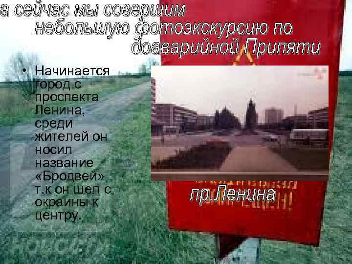  • Начинается город с проспекта Ленина, среди жителей он носил название «Бродвей» т.