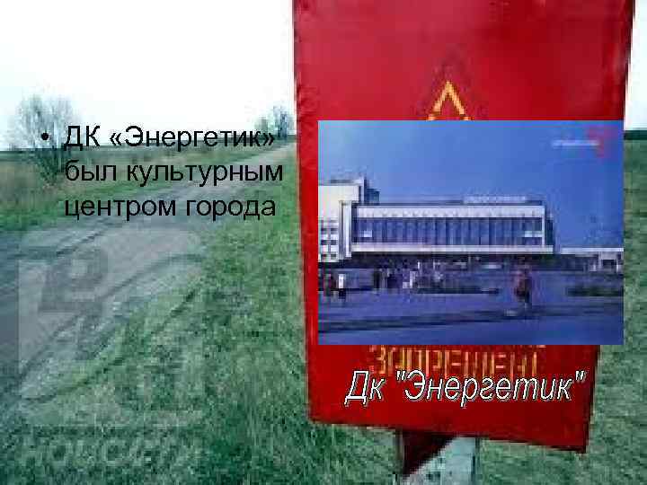  • ДК «Энергетик» был культурным центром города 