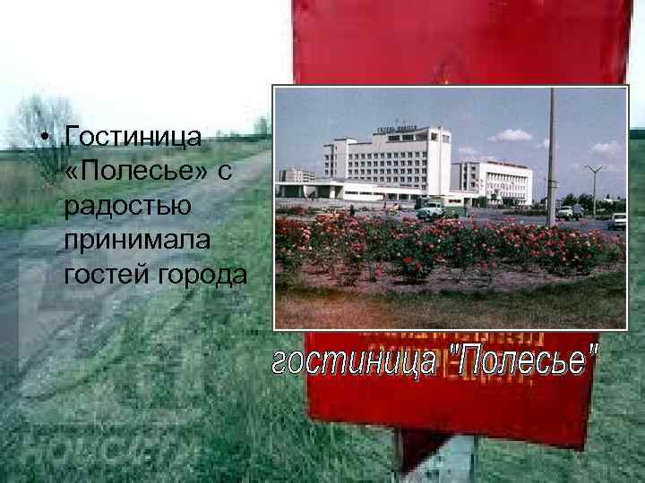  • Гостиница «Полесье» с радостью принимала гостей города 