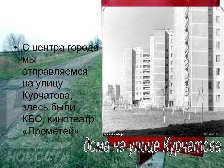  • С центра города мы отправляемся на улицу Курчатова, здесь были КБО, кинотеатр