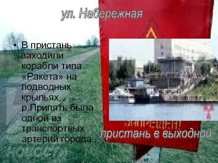  • В пристань заходили корабли типа «Ракета» на подводных крыльях, р. Припять была