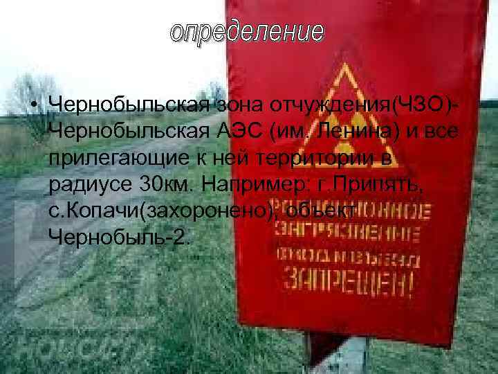  • Чернобыльская зона отчуждения(ЧЗО)Чернобыльская АЭС (им. Ленина) и все прилегающие к ней территории