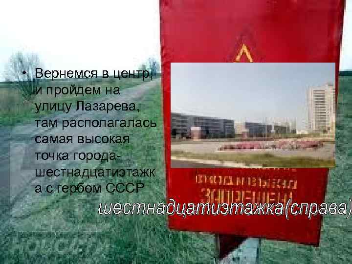  • Вернемся в центр, и пройдем на улицу Лазарева, там располагалась самая высокая