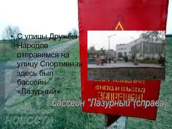  • С улицы Дружбы Народов отправимся на улицу Спортивная здесь был бассейн «Лазурный»
