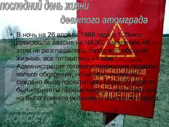  • В ночь на 26 апреля 1986 года в 1: 23 мск произошла