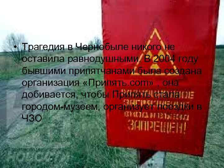  • Трагедия в Чернобыле никого не оставила равнодушными. В 2004 году бывшими припятчанами
