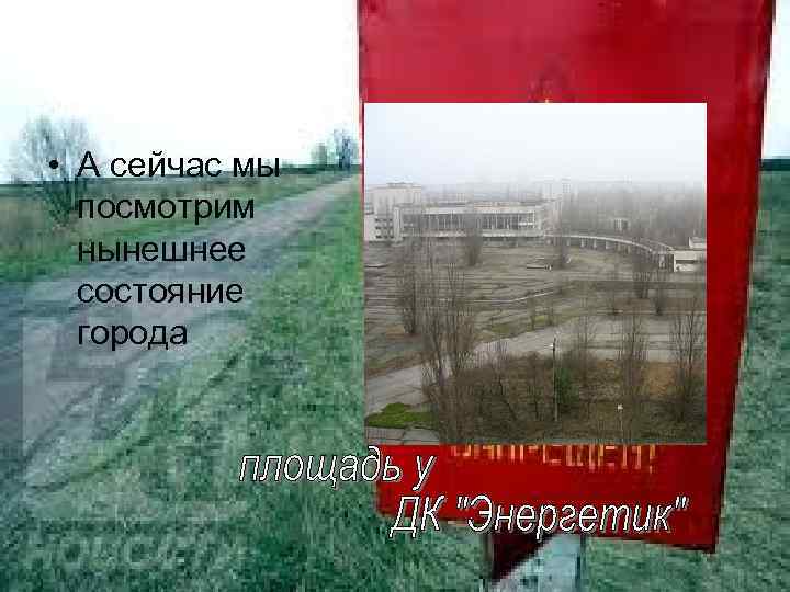  • А сейчас мы посмотрим нынешнее состояние города 