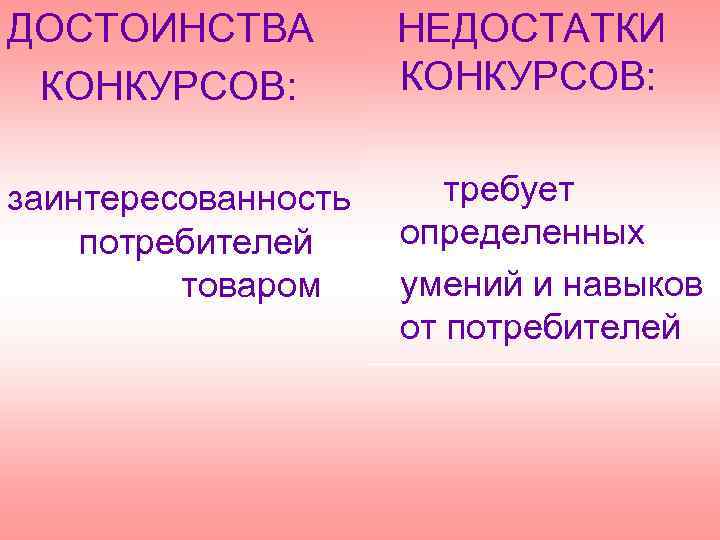 ДОСТОИНСТВА КОНКУРСОВ: НЕДОСТАТКИ КОНКУРСОВ: заинтересованность требует определенных потребителей умений и навыков товаром от потребителей