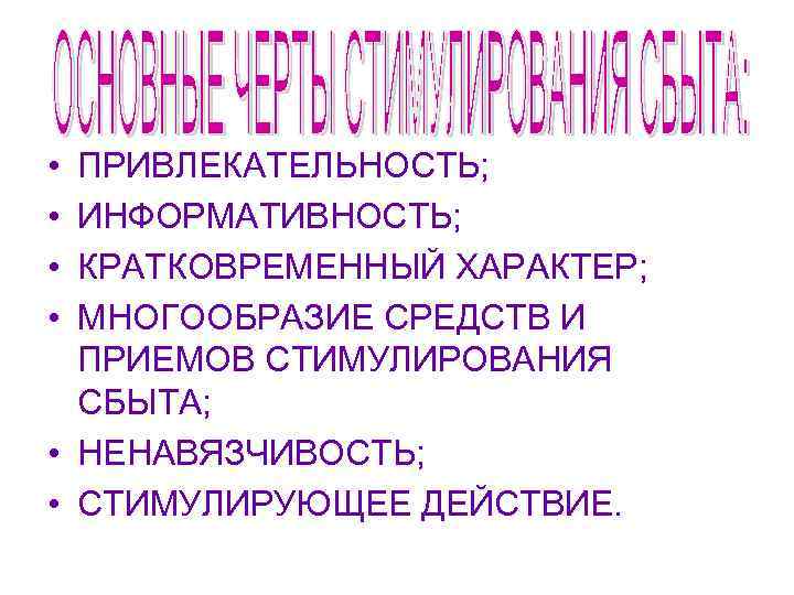  • • ПРИВЛЕКАТЕЛЬНОСТЬ; ИНФОРМАТИВНОСТЬ; КРАТКОВРЕМЕННЫЙ ХАРАКТЕР; МНОГООБРАЗИЕ СРЕДСТВ И ПРИЕМОВ СТИМУЛИРОВАНИЯ СБЫТА; •