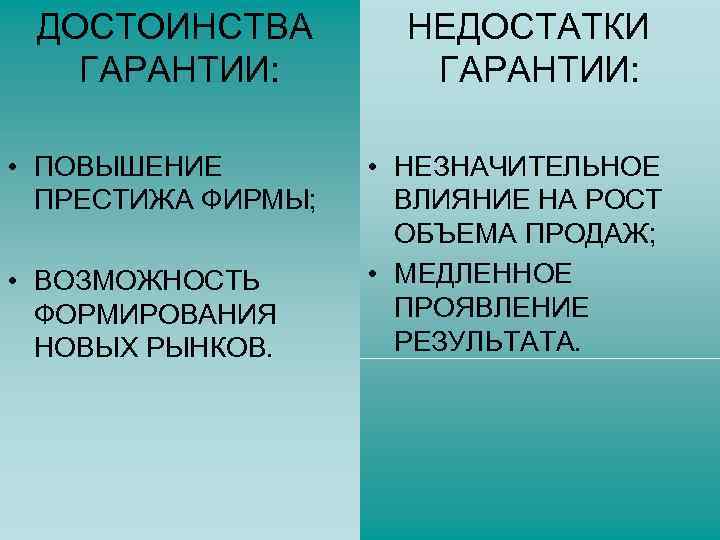  ДОСТОИНСТВА НЕДОСТАТКИ ГАРАНТИИ: • ПОВЫШЕНИЕ ПРЕСТИЖА ФИРМЫ; • ВОЗМОЖНОСТЬ ФОРМИРОВАНИЯ НОВЫХ РЫНКОВ. •