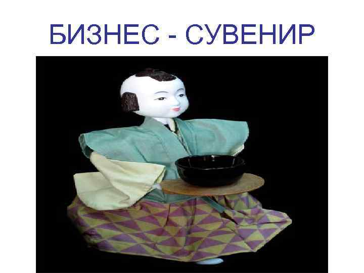 БИЗНЕС - СУВЕНИР 