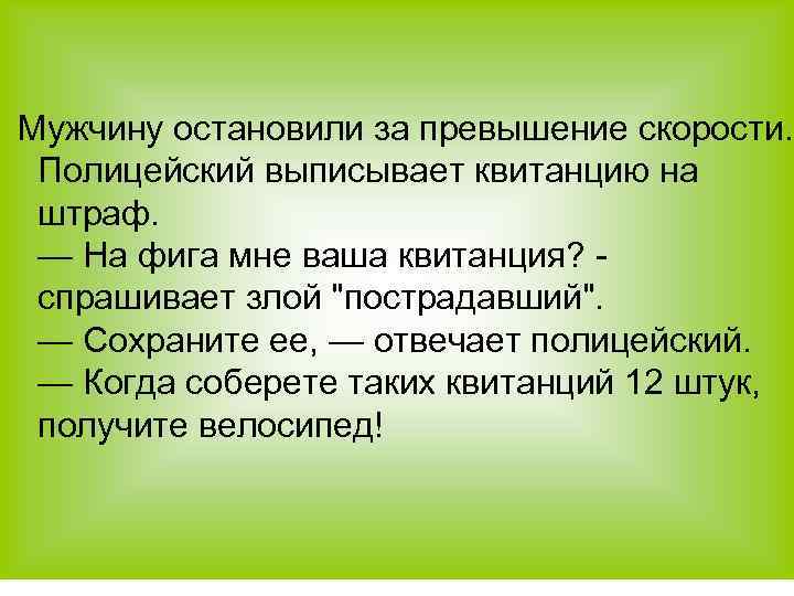  Мужчину остановили за превышение скорости. Полицейский выписывает квитанцию на штраф. — На фига