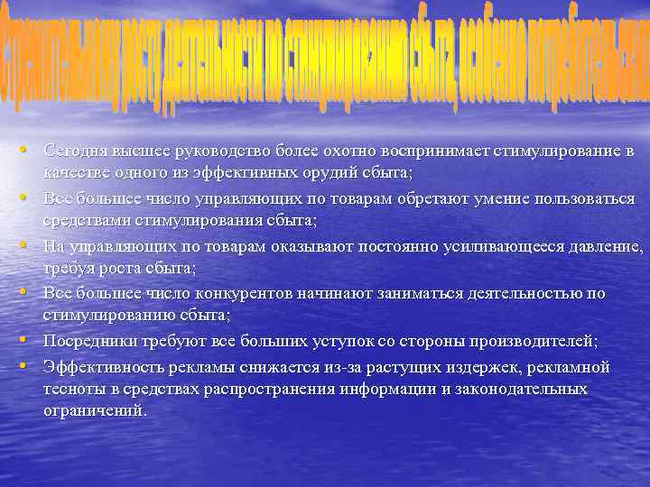  • Сегодня высшее руководство более охотно воспринимает стимулирование в • • • качестве