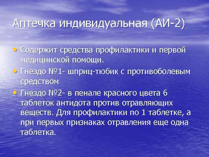 Аптечка индивидуальная (АИ-2) • Содержит средства профилактики и первой • • медицинской помощи. Гнездо