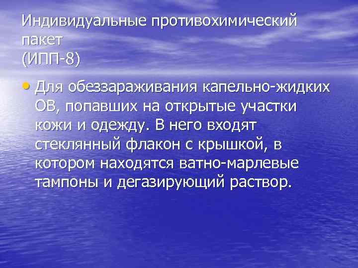 Индивидуальные противохимический пакет (ИПП-8) • Для обеззараживания капельно-жидких ОВ, попавших на открытые участки кожи