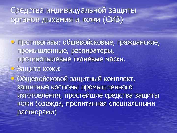 Средства индивидуальной защиты органов дыхания и кожи (СИЗ) • Противогазы: общевойсковые, гражданские, • •